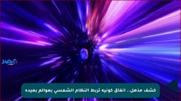 كشف مذهل.. أنفاق كونية تربط النظام الشمسي بعوالم بعيدة